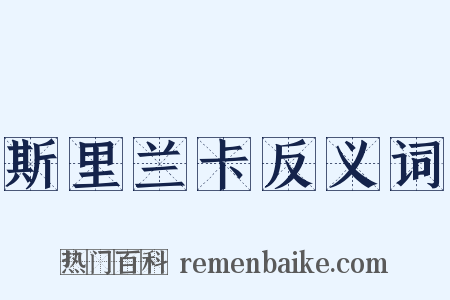 斯里兰卡反义词是什么意思的图片